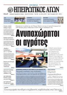 Ηπειρωτικός Αγών