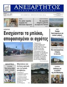 Ανεξάρτητος Ηπείρου