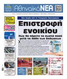 Αθηναϊκά Νέα