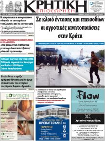 Κρητική Επιθεώρηση