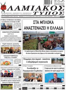 Λαμιακός Τύπος