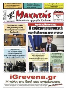 Μαχητής Γρεβενών