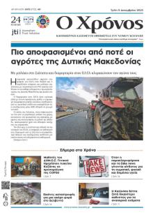 Ο Χρόνος Κοζάνης