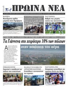 Πρωινά Νέα Ιωαννίνων