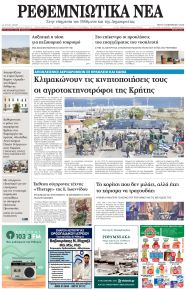 Ρεθεμνιώτικα Νέα