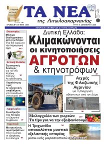 Τα Νέα Αιτωλοακαρνανίας