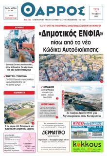 Θάρρος Μεσσηνίας