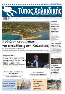 Τύπος Χαλκιδικής