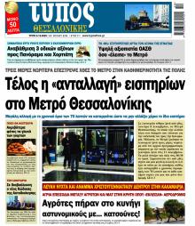 Τύπος Θεσσαλονίκης