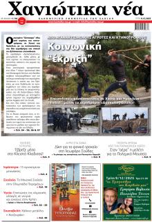 Χανιώτικα Νέα