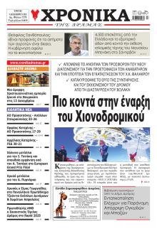 Χρονικά Δράμας