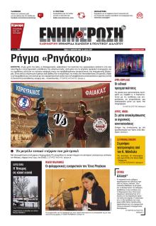 Ενημέρωση Κέρκυρας