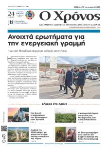 Ο Χρόνος Κοζάνης