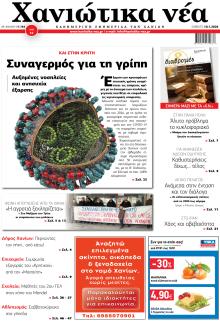 Χανιώτικα Νέα