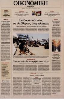 Η ΚΑΘΗΜΕΡΙΝΗ - ΟΙΚΟΝΟΜΙΚΗ