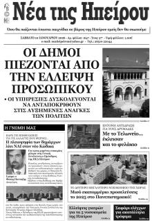 Νέα της Ηπείρου