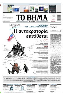 Το Βήμα της Κυριακής