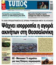 Τύπος Θεσσαλονίκης