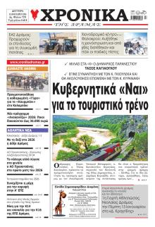 Χρονικά Δράμας