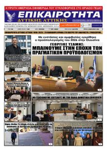 Επικαιρότητα Δ. Α.