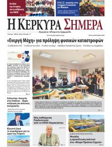 Η Κέρκυρα Σήμερα