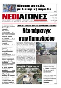 Νέοι Αγώνες