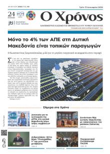 Ο Χρόνος Κοζάνης