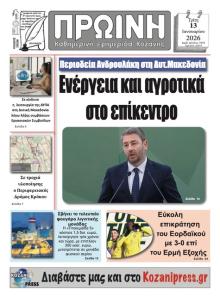 Πρωινή Κοζάνης