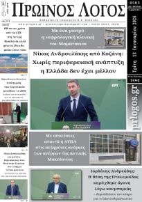 Πρωινός λόγος Κοζάνης