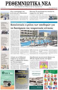 Ρεθεμνιώτικα Νέα
