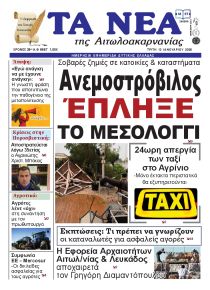 Τα Νέα Αιτωλοακαρνανίας