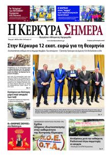 Η Κέρκυρα Σήμερα