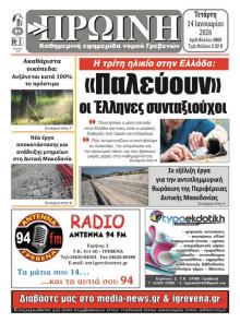 Πρωινή Γρεβενών