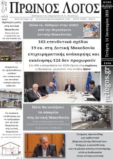 Πρωινός λόγος Κοζάνης