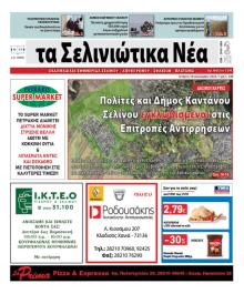 Σελινιώτικα Νέα