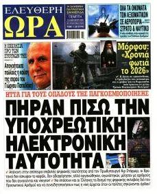 Ελεύθερη Ώρα