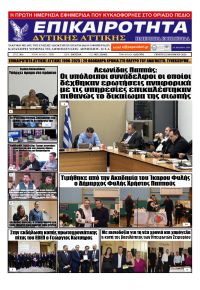 Επικαιρότητα Δ. Α.