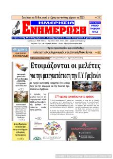 Ημερήσια Ενημέρωση