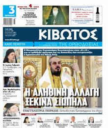 Κιβωτός της Ορθοδοξίας