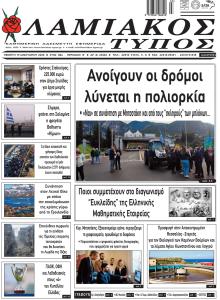 Λαμιακός Τύπος