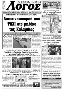 Μεσσηνιακός Λόγος