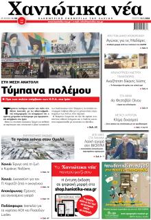 Χανιώτικα Νέα