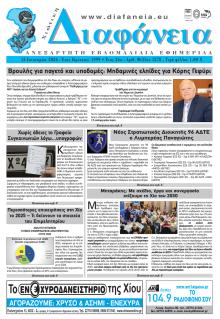 Χιώτικη Διαφάνεια