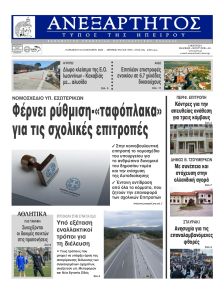 Ανεξάρτητος Ηπείρου