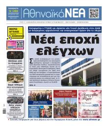 Αθηναϊκά Νέα