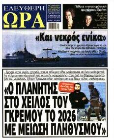 Ελεύθερη Ώρα