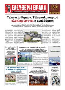 Ελεύθερη Θράκη