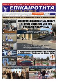 Επικαιρότητα Δ. Α.