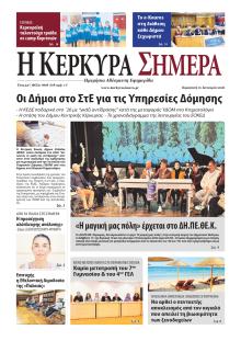 Η Κέρκυρα Σήμερα