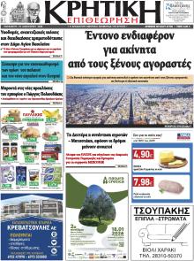 Κρητική Επιθεώρηση